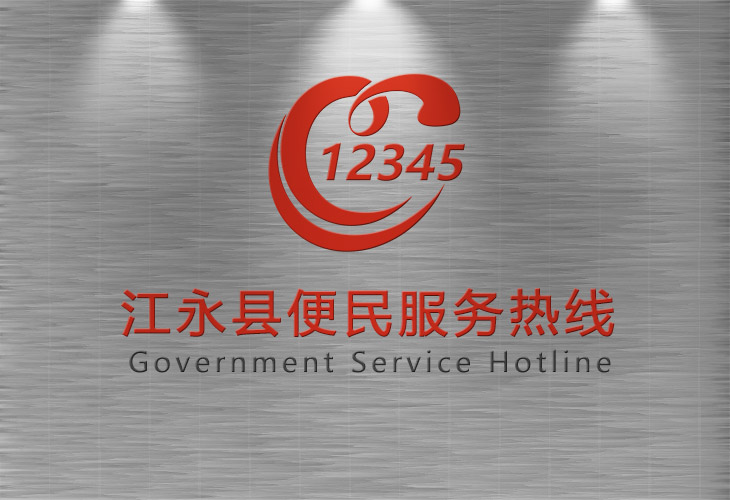 江永縣12345縣長(zhǎng)熱線(xiàn)